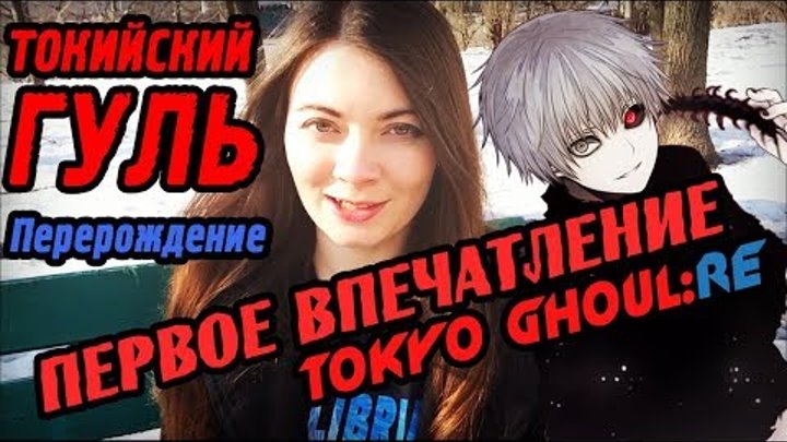 Tokyo Ghoul:re / Токийский Гуль: Перерождение Tokyo Ghoul:re / Токийский Гуль: Перерождение