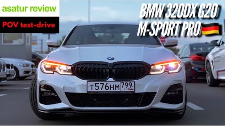 POV-drive test BMW 320d xDrive G20 M-sport Pro 2019 POV-drive test BMW 320d xDrive G20 M-sport Pro 2019