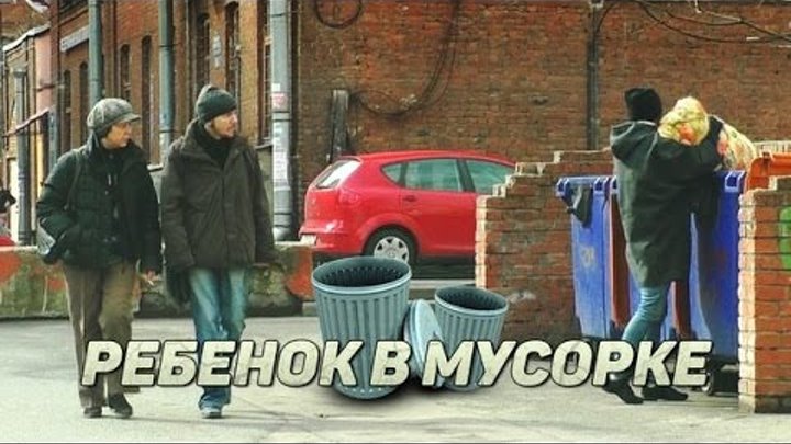 Ребенок в мусорке / Проблема сирот в России