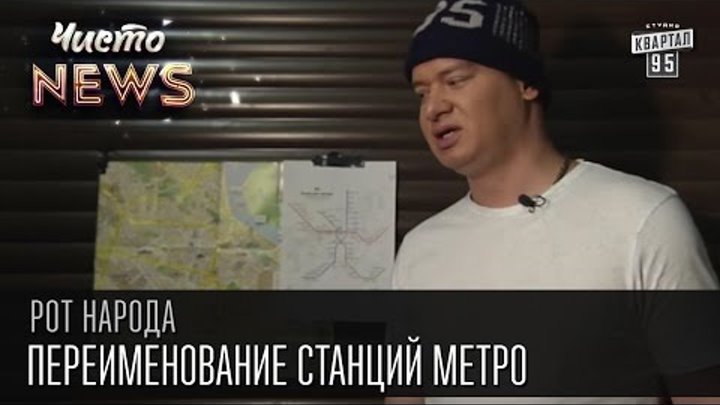 Жека - Переименование станций метро - Кличко не может запомнить старые | Рот народа, Чисто News 2016 смотреть онлайн Жека - Переименование станций метро - Кличко не может запомнить старые | Рот народа, Чисто News 2016