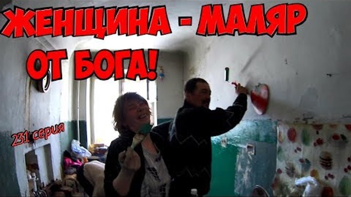 One day among homeless!/ Один день среди бомжей/ 231серия - Женщина - маляр от Бога! (18+)