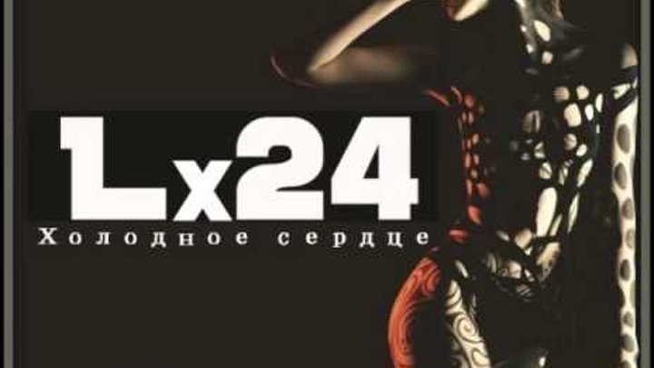 Lx24 Холодное Сердце НОВИНКА 2015 смотреть онлайн Lx24 Холодное Сердце НОВИНКА 2015