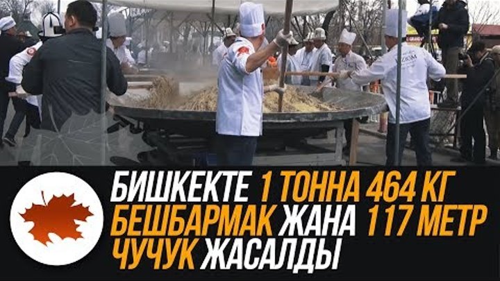 Бишкекте 1 тонна 464 кг бешбармак жана 117 метр чучук жасалды