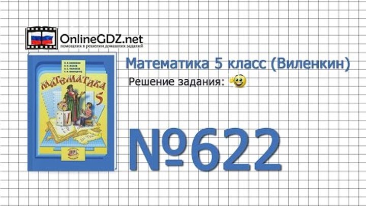 Задание № 622 - Математика 5 класс (Виленкин, Жохов) Задание № 622 - Математика 5 класс (Виленкин, Жохов)