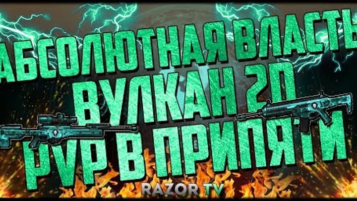 Абсолютная власть в Warface!!! Вулкан 2D и новая PvP королевская битва в Чернобыле!!!DLC Варфейс!!!