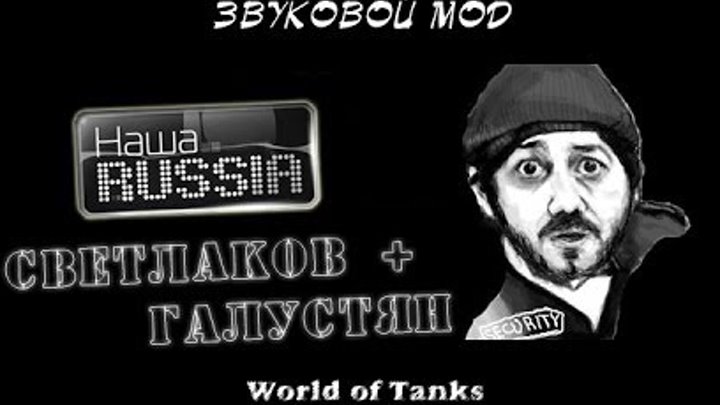 "Наша Раша" (Светлаков + Галустян) озвучка World of Tanks.