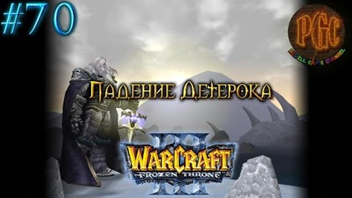 Warcraft 3 The Frozen Throne (TFT) прохождение. Падение Детерока [#70]