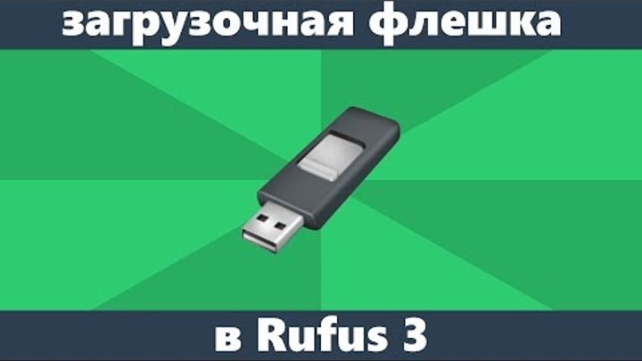 Загрузочная флешка Windows 10 в Rufus 3