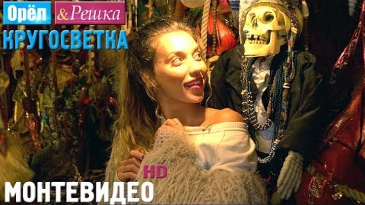 Орёл и Решка. Кругосветка - Монтевидео. Уругвай (1080p HD) Орёл и Решка. Кругосветка - Монтевидео. Уругвай (1080p HD)