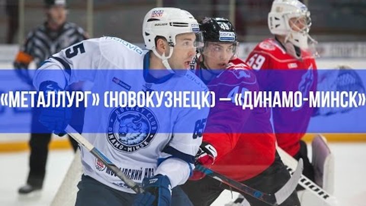 «Металлург» (Новокузнецк) – «Динамо-Минск» на «Динамо-ТВ» «Металлург» (Новокузнецк) – «Динамо-Минск» на «Динамо-ТВ»
