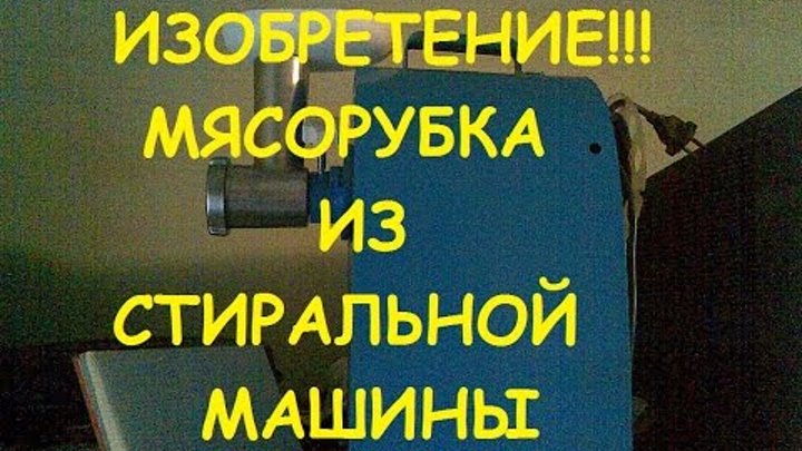ИЗОБРЕТЕНИЕ!!! Мясорубка из стиральной манины!!!/INVENTION ИЗОБРЕТЕНИЕ!!! Мясорубка из стиральной манины!!!/INVENTION