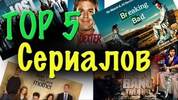 ТОП 5 Сериалов ТОП 5 Сериалов