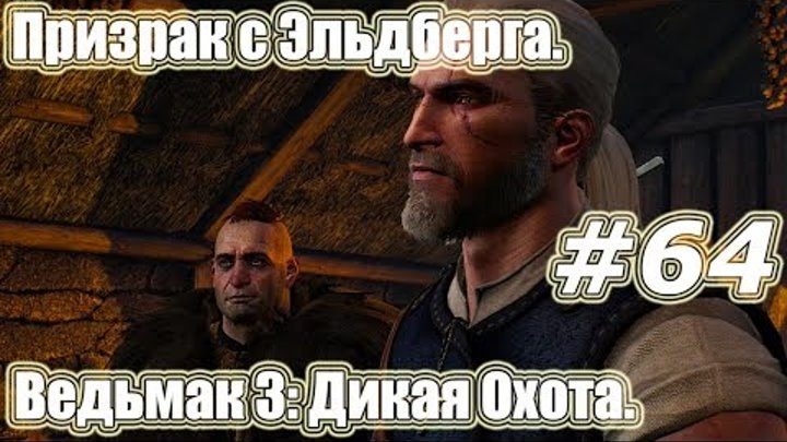 Ведьмак 3: Дикая Охота. Видео прохождение игры. #64 - Призрак с Эльдберга. Ведьмак 3: Дикая Охота. Видео прохождение игры. #64 - Призрак с Эльдберга.