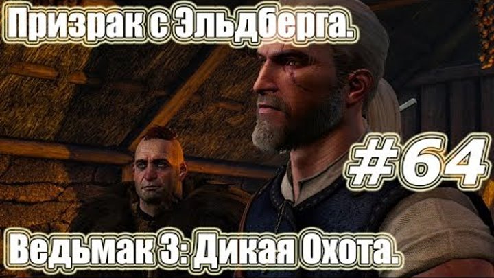 Ведьмак 3: Дикая Охота. Видео прохождение игры. #64 - Призрак с Эльдберга.