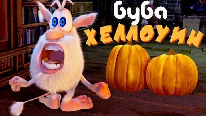 Буба 🎃 Хэллоуин сборник про бубу 2018 от KEDOO Мультики для детей