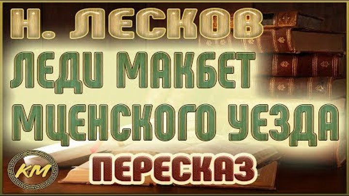 Леди МАКБЕТ Мценского УЕЗДА. Николай Лесков