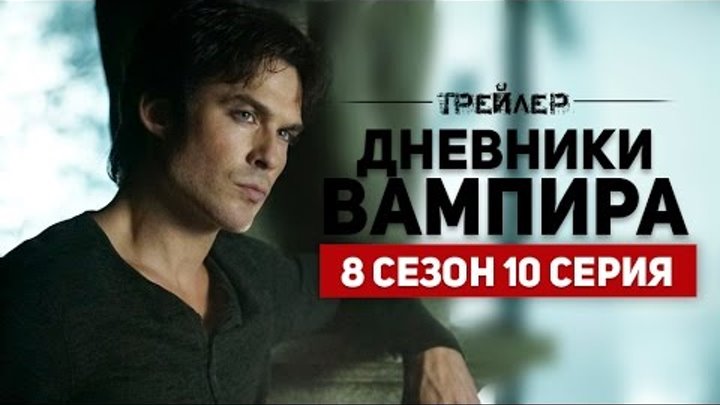 Дневники Вампира 8 сезон 10 серия | Русский Трейлер Дневники Вампира 8 сезон 10 серия | Русский Трейлер