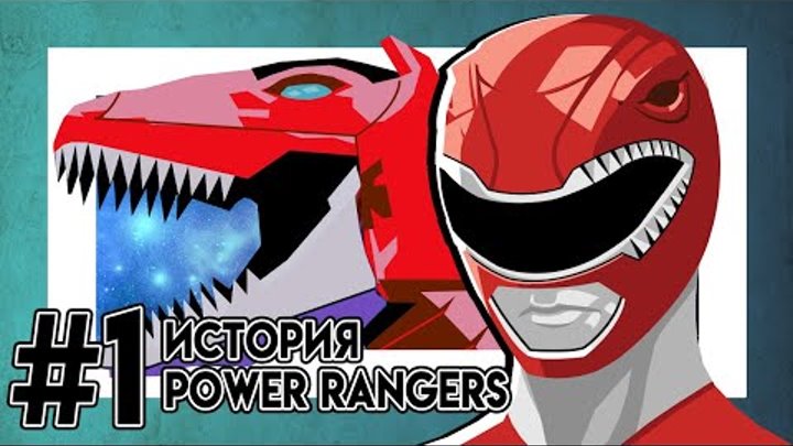 Mighty Morphin Power Rangers Пауэр Рейнджерс или Могучие Боевые Рейнджеры - Истоки сериала, часть 1