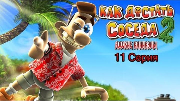 Как достать соседа. Адские каникулы #11 Как достать соседа. Адские каникулы #11