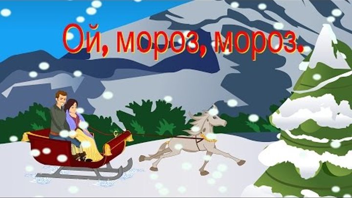 Ой, мороз,мороз | Russian Folk Song | Oi moroz moroz