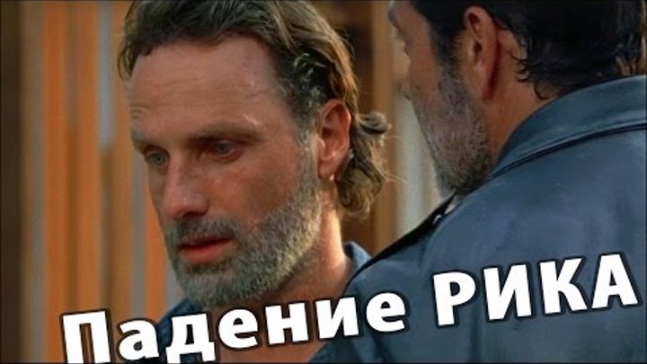 Ходячие мертвецы 7 сезон 4 серия: падение Рика Граймса (обзор) Ходячие мертвецы 7 сезон 4 серия: падение Рика Граймса (обзор)
