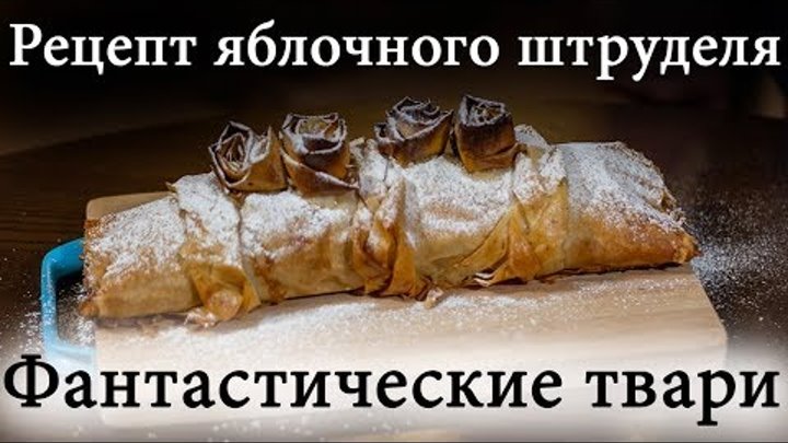 Яблочный штрудель из фильма Фантастические твари и места их обитания Яблочный штрудель из фильма Фантастические твари и места их обитания