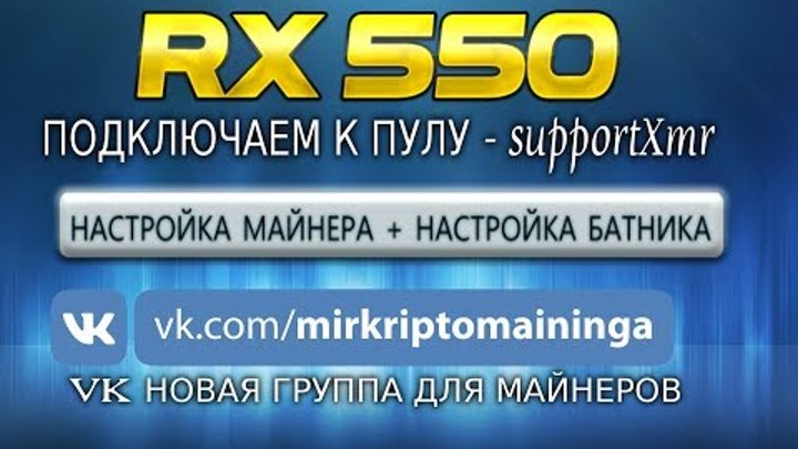 RX 550 ПОДКЛЮЧЕНИЕ К ПУЛУ ДЛЯ МАЙНИНГА MONERO + НОВАЯ VK ГРУППА ДЛЯ МАЙНЕРОВ RX 550 ПОДКЛЮЧЕНИЕ К ПУЛУ ДЛЯ МАЙНИНГА MONERO + НОВАЯ VK ГРУППА ДЛЯ МАЙНЕРОВ