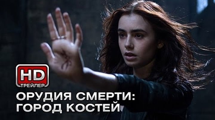 Орудия смерти: Город костей - Русский трейлер смотреть онлайн Орудия смерти: Город костей - Русский трейлер