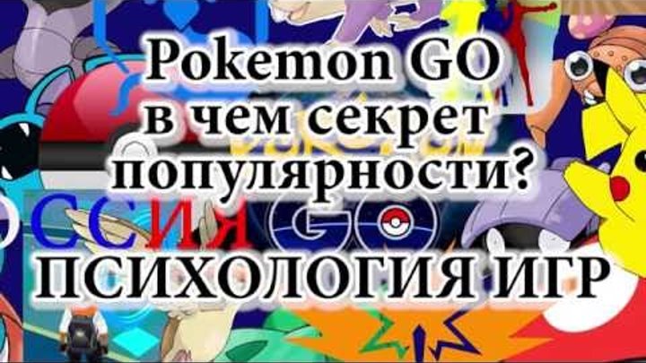 Pokemon GO Покемон Гоу: секрет игры