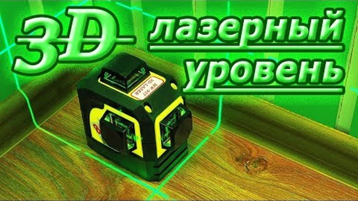 Зелёный лазерный уровень Firecore 3D green