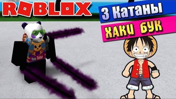 ХАКИ БУК и СТИЛЬ 3 КАТАНЫ ☠️ РОБЛОКС СТИВ ВАН ПИС (Roblox steve's one piece) смотреть онлайн ХАКИ БУК и СТИЛЬ 3 КАТАНЫ ☠️ РОБЛОКС СТИВ ВАН ПИС (Roblox steve's one piece)