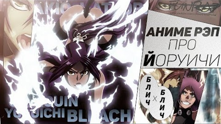 FunRap - Аниме реп про Йоруичи Шихойн (аниме Блич) | RAP 2017 anime Bleach AMV FunRap - Аниме реп про Йоруичи Шихойн (аниме Блич) | RAP 2017 anime Bleach AMV