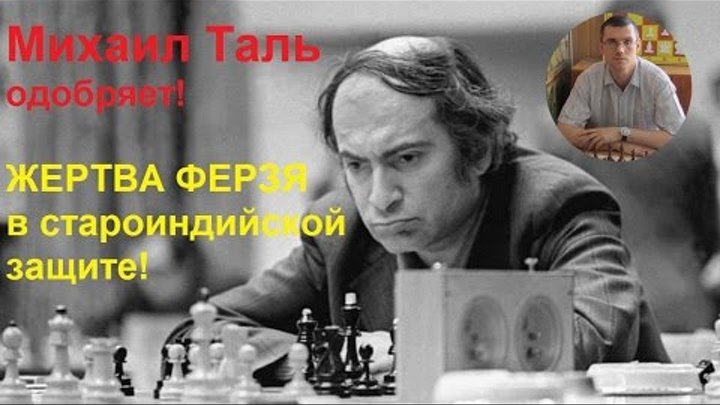 Шахматы. По следам партии Михаила Таля. Жертва ферзя в староиндийской защите! Шахматы. По следам партии Михаила Таля. Жертва ферзя в староиндийской защите!