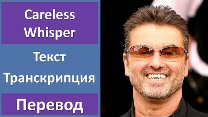 Английский язык по песням: George Michael - Careless Whisper (текст, перевод, произношение) Английский язык по песням: George Michael - Careless Whisper (текст, перевод, произношение)