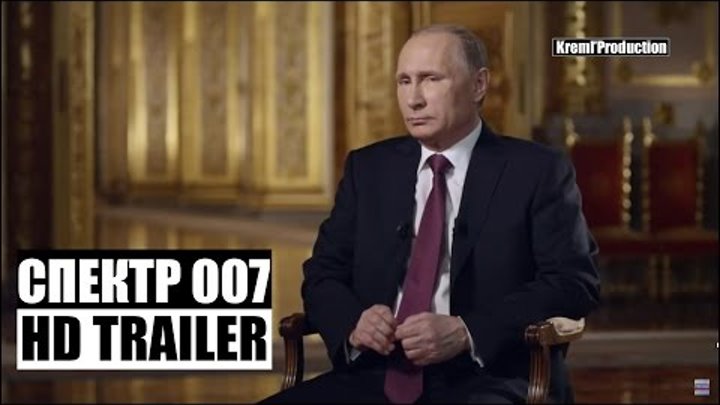 Агент 007 Спектр Spectre 2015 Трейлер HD в главных ролях Вова Путин