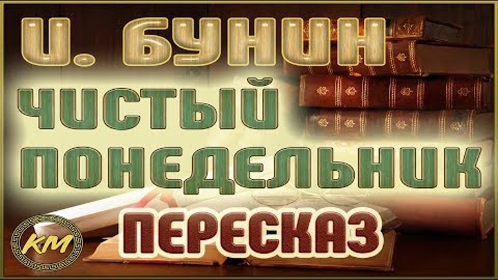 Чистый понедельник. Иван Бунин Чистый понедельник. Иван Бунин