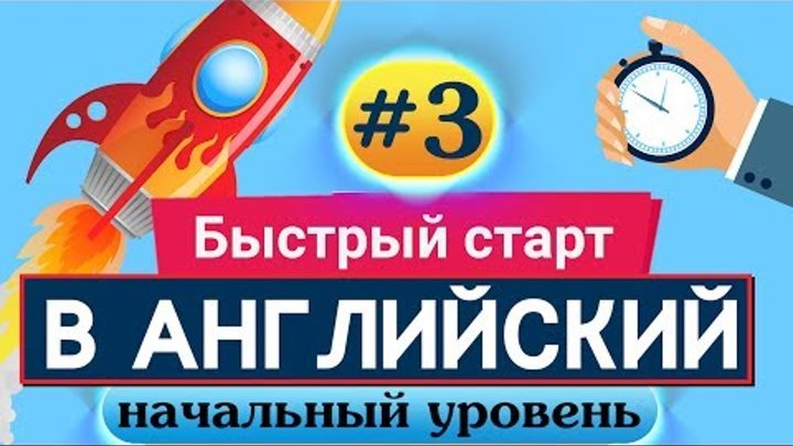 Быстрый старт в английский язык Курс английского языка Beginner Урок 3 БЕСПЛАТНЫЙ РЕПЕТИТОР Быстрый старт в английский язык Курс английского языка Beginner Урок 3 БЕСПЛАТНЫЙ РЕПЕТИТОР