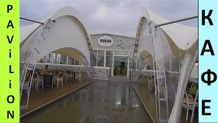 Адлер, Бархатные Сезоны, кафе Pavilion - территория Екатериненского квартала! смотреть онлайн Адлер, Бархатные Сезоны, кафе Pavilion - территория Екатериненского квартала!