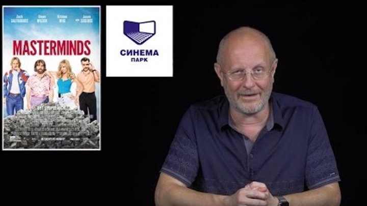 «Зачинщики» — Гоблин о фильме в СИНЕМА ПАРК «Зачинщики» — Гоблин о фильме в СИНЕМА ПАРК