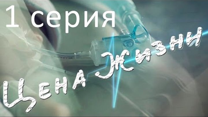 Цена жизни. Сериал. 1 серия Цена жизни. Сериал. 1 серия