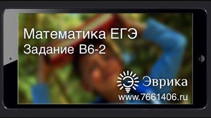 ЕГЭ по Математике 2013. Задача В6-2. ЕГЭ по Математике 2013. Задача В6-2.