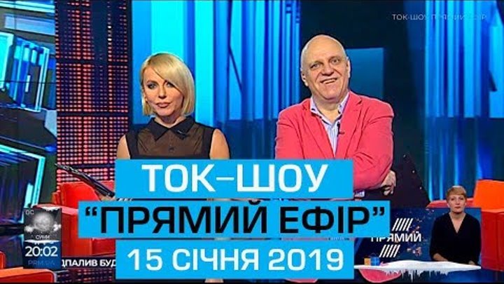 Ток-шоу "Прямий ефір" з Миколою Вереснем та Світланою Орловською від 15 січня 2019 року