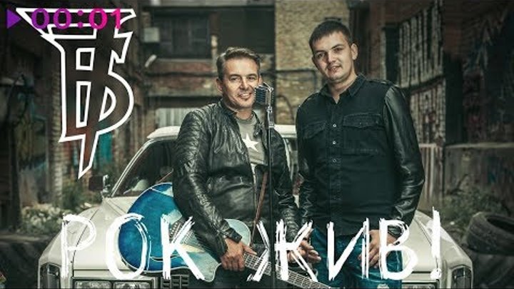 Иван Демьян и 7Б - Рок жив! | Альбом | Official Audio | 2018