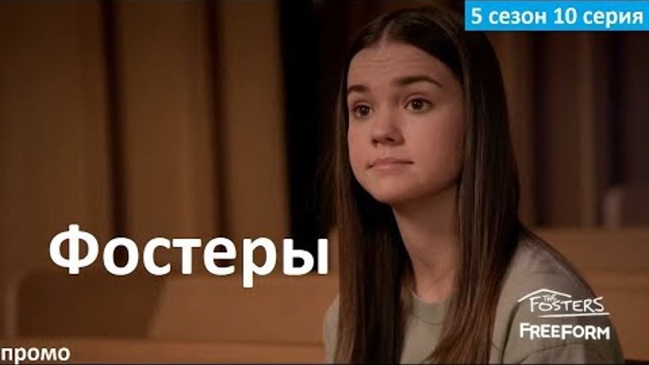Фостеры 5 сезон 10 серия - Русский Трейлер/Промо (2018) The Fosters 5x10 Promo