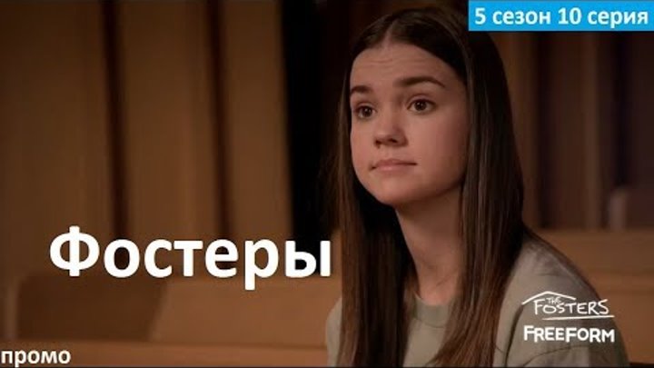 Фостеры 5 сезон 10 серия - Русский Трейлер/Промо (2018) The Fosters 5x10 Promo смотреть онлайн Фостеры 5 сезон 10 серия - Русский Трейлер/Промо (2018) The Fosters 5x10 Promo