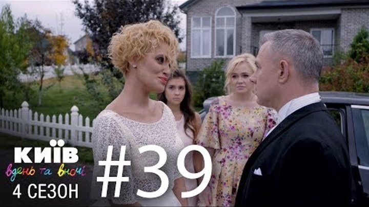 Киев днем и ночью - Серия 39 - Сезон 4 Киев днем и ночью - Серия 39 - Сезон 4