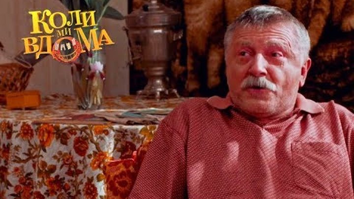 Коли ми вдома. 1 сезон - 6 серия. Full HD 1080p