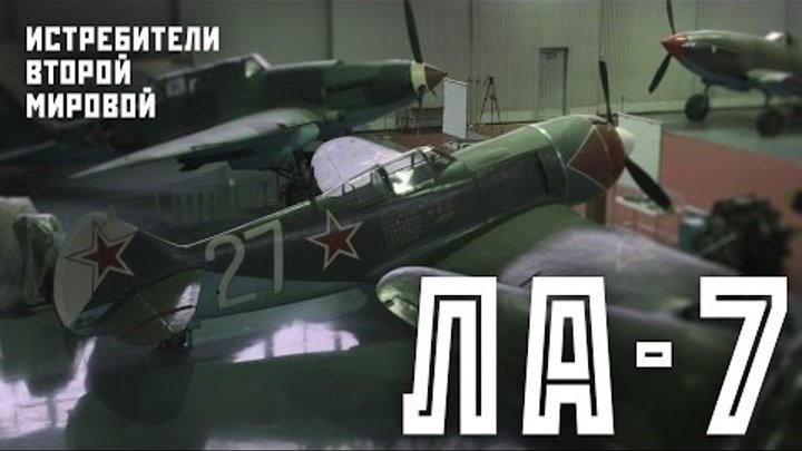 Истребители Второй Мировой: самолет Кожедуба в Монино