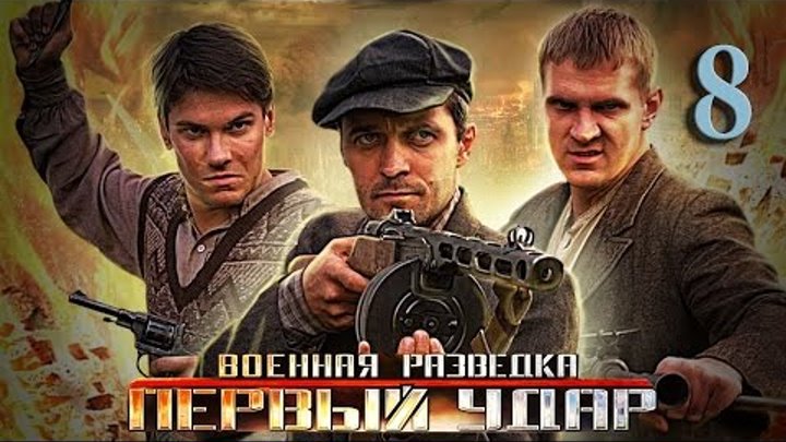Военная разведка- Первый удар 8 серия: Троянский конь (2011) HD Военная разведка- Первый удар 8 серия: Троянский конь (2011) HD