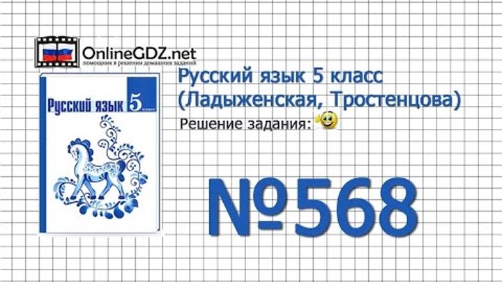 Задание № 568 — Русский язык 5 класс (Ладыженская, Тростенцова) Задание № 568 — Русский язык 5 класс (Ладыженская, Тростенцова)